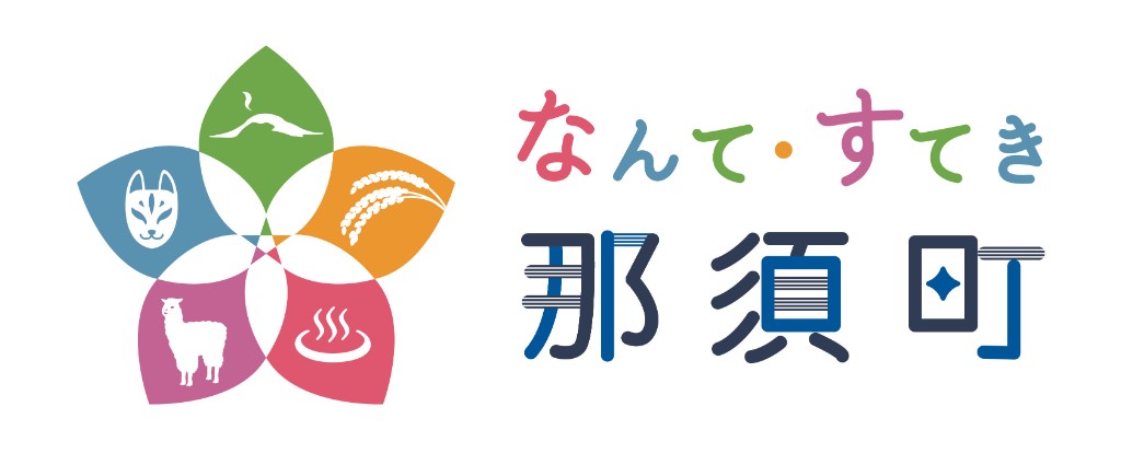 なんて・すてき 那須町